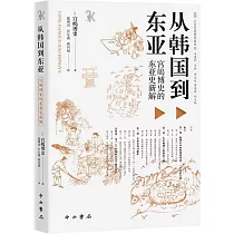 從韓國到東亞：宮嶋博史的東亞史新解