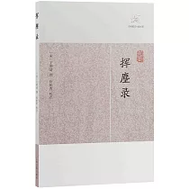 揮麈錄