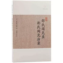 邵氏聞見錄 邵氏聞見後錄