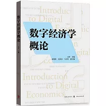 數字經濟學概論