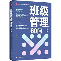班級管理60問(第二版)