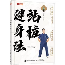 站樁健身法
