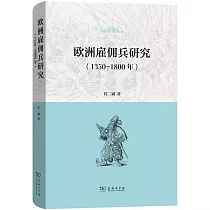 歐洲雇傭兵研究(1350─1800)