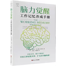 腦力覺醒：工作記憶養成手冊