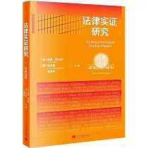 法律實證研究：經典選讀