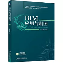 BIM應用與製圖
