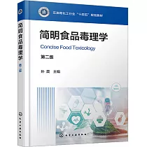 簡明食品毒理學(第二版)