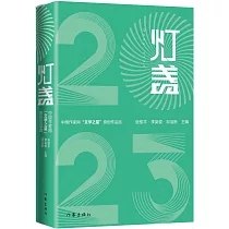 燈盞(2023)：中國作家網“文學之星”原創作品選