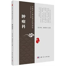 中醫補士理論菁華臨床闡發：腫瘤科