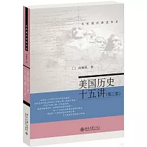 美國歷史十五講(第三版)