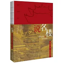 說名樓：歷史記憶與文學景觀