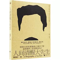 人間清醒大先生