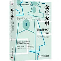 眾生無束：勞動社會的未來