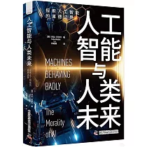 人工智能與人工未來：探索人工智能的道德邊界