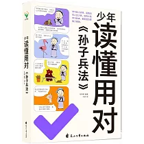 少年讀懂用對《孫子兵法》