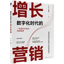 數字化時代的增長營銷