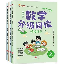 數學分級閱讀 五年級(全四冊)