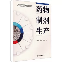 藥物製劑生產