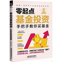 零起點基金投資：手把手教你買基金