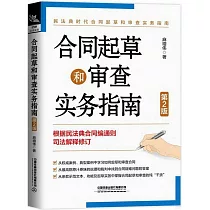 合同起草和審查實務指南(第2版)
