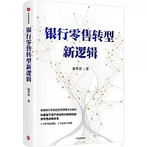 銀行零售轉型新邏輯