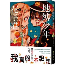 地縛少年花子君(8)