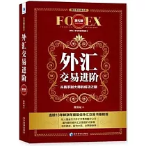外匯交易進階：從新手到大師的成功之路(第5版)