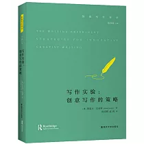 寫作實驗：創意寫作的策略