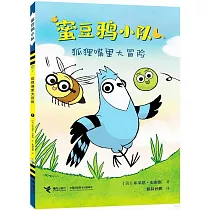 蜜豆鴉小隊(1)：狐狸嘴裡大冒險