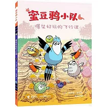 蜜豆鴉小隊(3)：爆笑好玩的飛行課