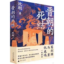晉朝的死結