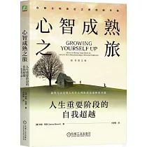 心智成熟之旅：人生重要階段的自我超越(原書第2版)
