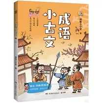 成語小古文(上)