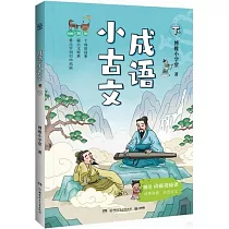 成語小古文(下)