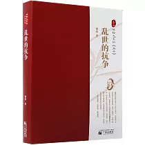 亂世的抗爭：講給大家的《孟子》