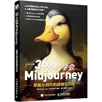36小時學會Midjourney：掌握AI創作的邏輯與方法