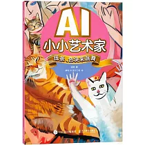 AI小小藝術家：線條、色塊來跳舞