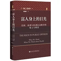 富人身上的目光：美國、亞洲與歐洲民眾眼中的收入與財富