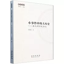 小事件中的大曆史──金元明清史雜談