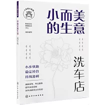 小而美的生意·洗車店
