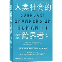 人類社會的跨界者