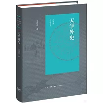 天學外史