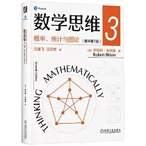 數學思維(3)：概率、統計與圖論(原書第7版)