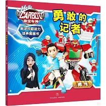 解決問題能力培養圖畫書：勇敢的記者