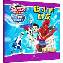 解決問題能力培養圖畫書：膽小的朋友