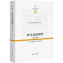 為馬克思辯護：對馬克思哲學的一種新解讀(第五版)
