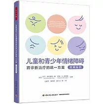 兒童和青少年情緒障礙跨診斷治療的統一方案(應用實例)