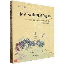 古今“書畫同源”論辨──中國書法與中國繪畫的關係問題兼中國畫筆墨研究