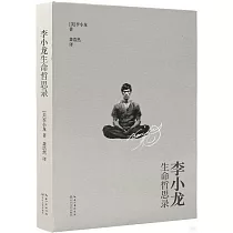 李小龍生命哲思錄