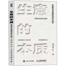 生意的本質：財富與幸福的成長法則